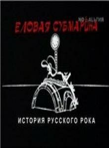 Постер Еловая субмарина: Виктор Цой. Дети минут сериал 2008 смотреть онлайн бесплатно в хорошем качестве - HDrezka.by