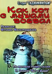 Смотреть Как кот с мышами воевал онлайн в HD качестве 720p