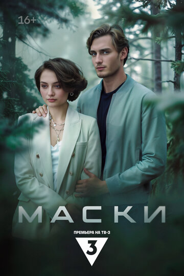 Постер Маски сериал 2024 смотреть онлайн бесплатно в хорошем качестве - HDrezka.by