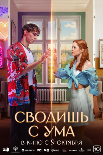 Смотреть Сводишь с ума онлайн в HD качестве 720p