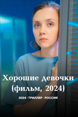 Постер Хорошие девочки фильм 2024 смотреть онлайн бесплатно в хорошем качестве - HDrezka.by