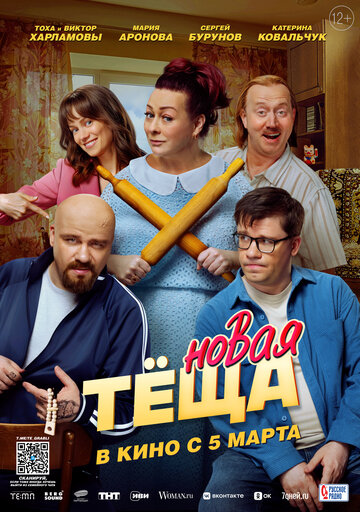 Смотреть Новая тёща онлайн в HD качестве 720p