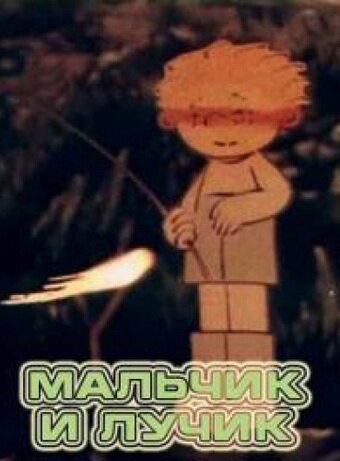 Смотреть Мальчик и лучик на хдрезка онлайн в HD качестве 720p