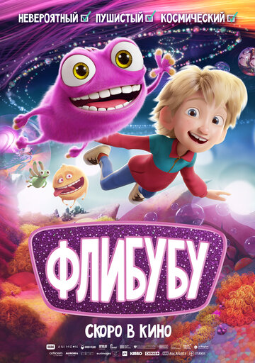 Флибубу (2025)