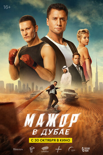 Смотреть Мажор в Дубае онлайн в HD качестве 720p