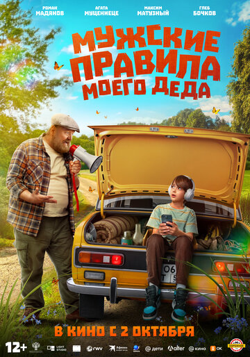 Смотреть Мужские правила моего деда онлайн в HD качестве 720p