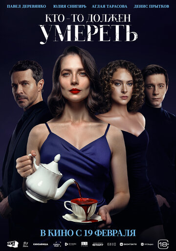 Кто-то должен умереть (2025)