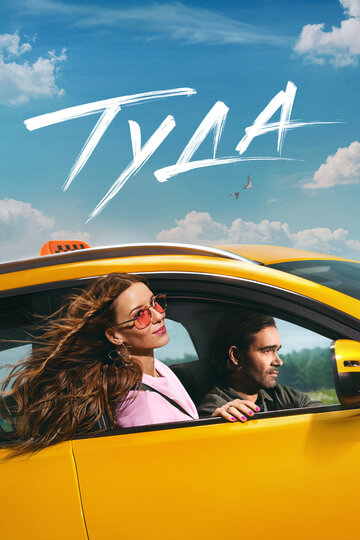 Смотреть Туда онлайн в HD качестве 720p