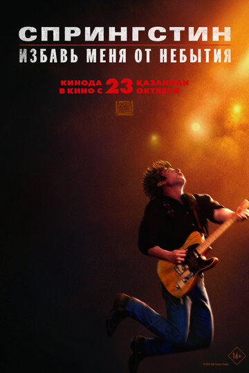 Смотреть Спрингстин. Избавь меня от небытия онлайн в HD качестве 720p
