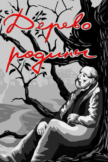 Смотреть Дерево родины на хдрезка онлайн в HD качестве 720p