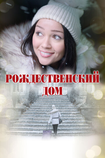 Постер Рождественский дом фильм 2024 смотреть онлайн бесплатно в хорошем качестве - HDrezka.by