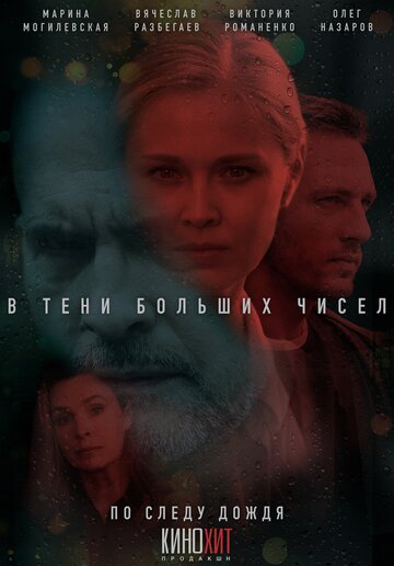 Смотреть В тени больших чисел на хдрезка онлайн в HD качестве 720p