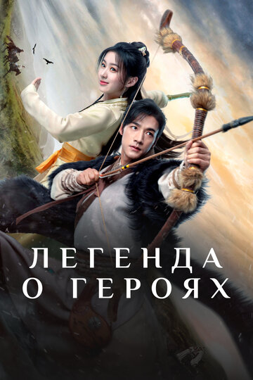 Постер Легенда о героях сериал 2024 смотреть онлайн бесплатно в хорошем качестве - HDrezka.by