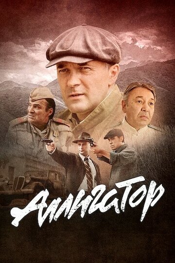 Смотреть Аллигатор онлайн в HD качестве 720p