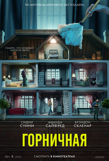 Горничная (2025)