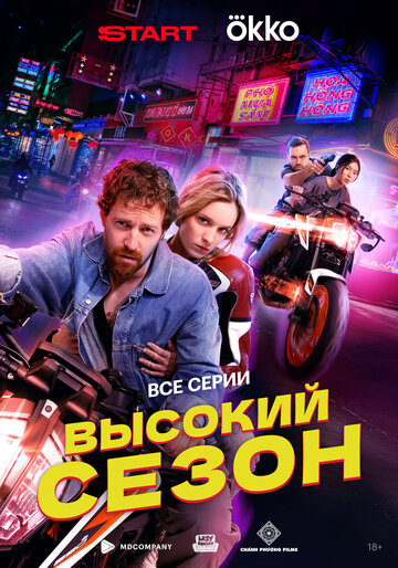 Смотреть Высокий сезон онлайн в HD качестве 720p