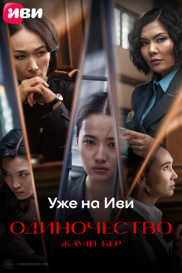 Смотреть Одиночество онлайн в HD качестве 720p