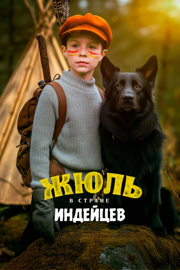 Смотреть Жюль в стране индейцев на HDrezka онлайн в HD качестве 720p