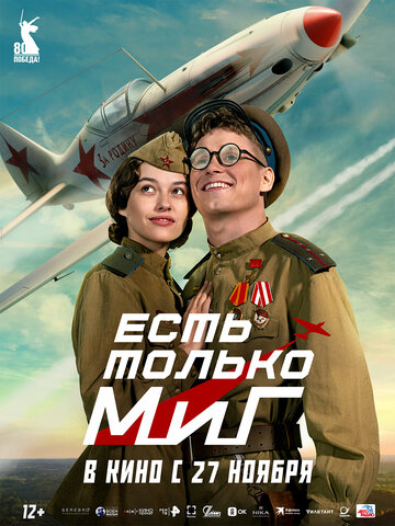 Смотреть Есть только МиГ онлайн в HD качестве 720p