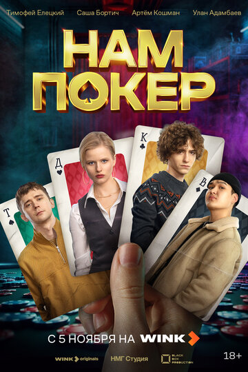 Смотреть Нам покер на хдрезка онлайн в HD качестве 720p