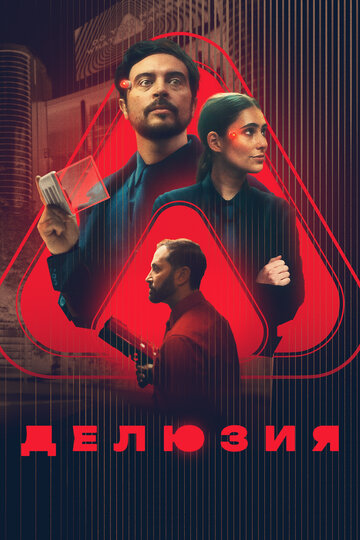 Смотреть Делюзия онлайн в HD качестве 720p