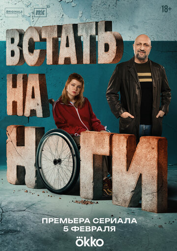 Смотреть Встать на ноги на хдрезка онлайн в HD качестве 720p