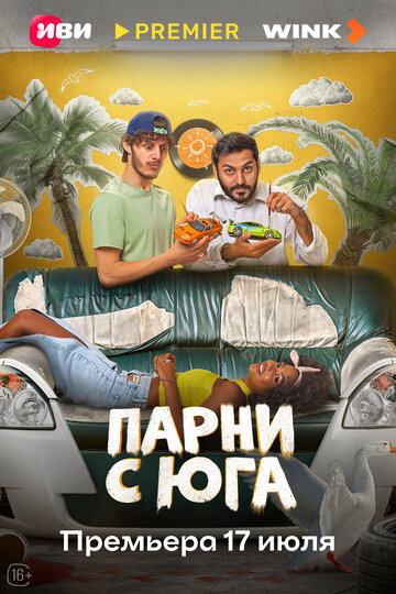 Смотреть Парни с юга на хдрезка онлайн в HD качестве 720p