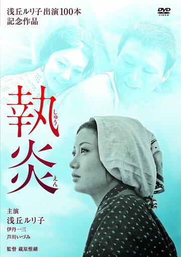 Смотреть Пламя преданности онлайн в HD качестве 720p