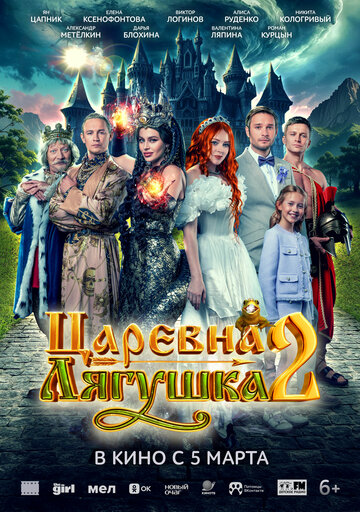 Смотреть Царевна-лягушка 2 онлайн в HD качестве 
