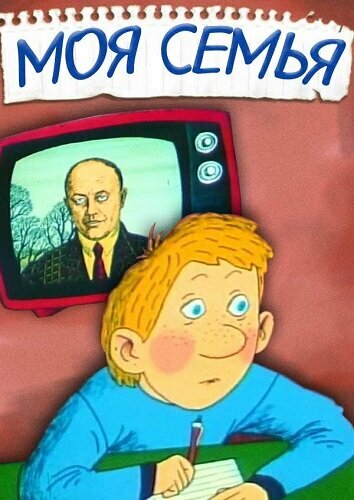 Смотреть Моя семья на хдрезка онлайн в HD качестве 720p