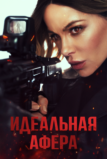 Смотреть Идеальная афера онлайн в HD качестве 720p