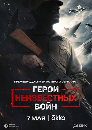Герои неизвестных войн (2025)