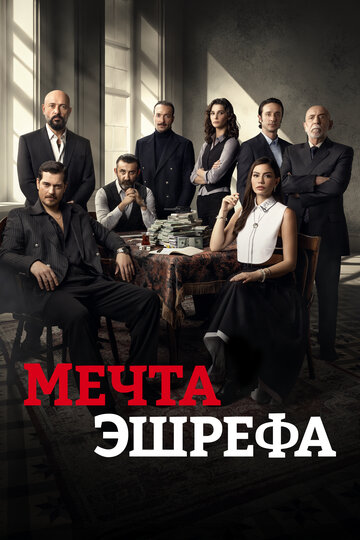 Смотреть Сон Эшрефа / Мечта Эшрефа онлайн в HD качестве 720p