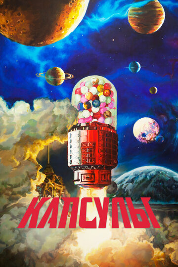 Смотреть Проект «Капсулы» на хдрезка онлайн в HD качестве 720p