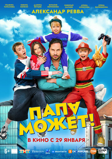 Смотреть Папа может на HDrezka онлайн в HD качестве 720p