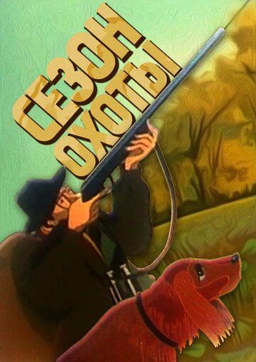 Смотреть Сезон охоты онлайн в HD качестве 