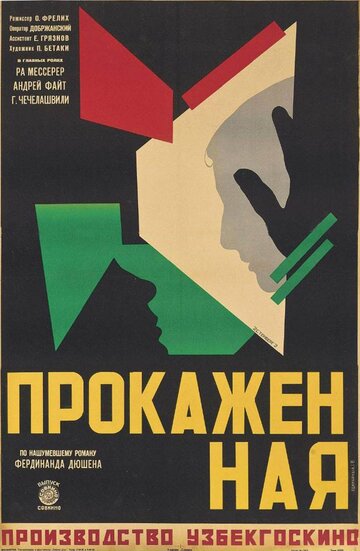 Постер Прокажённая фильм 1928 смотреть онлайн бесплатно в хорошем качестве - HDrezka.by