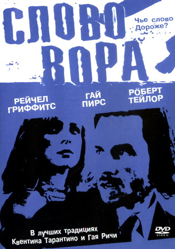 Постер Слово вора фильм 2002 смотреть онлайн бесплатно в хорошем качестве - HDrezka.by