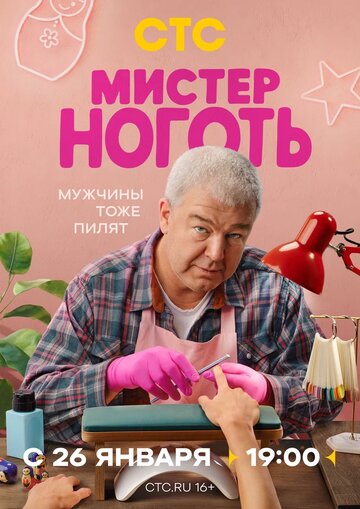 Смотреть Мистер Ноготь на HDrezka онлайн в HD качестве 720p