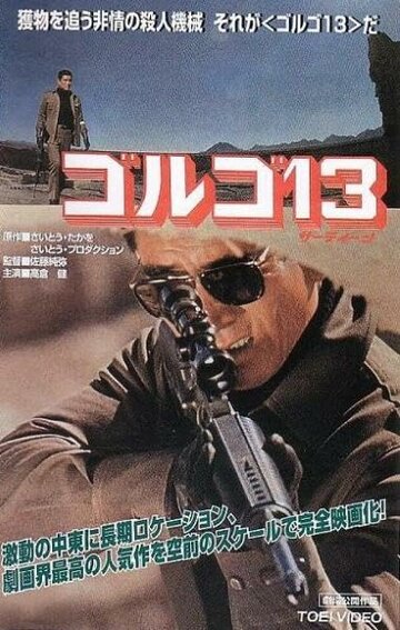 Постер Голго 13 фильм 1973 смотреть онлайн бесплатно в хорошем качестве - HDrezka.by