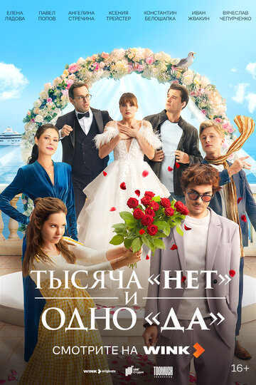 Смотреть Тысяча «нет» и одно «да» онлайн в HD качестве 720p