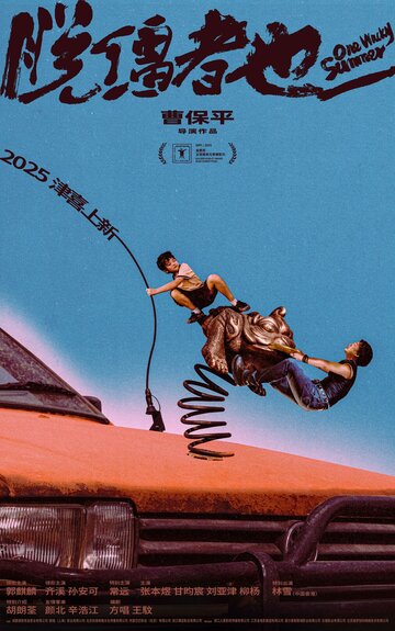 Одним дурацким летом (2025)