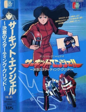 Смотреть Ангел гоночных трасс на HDrezka онлайн в HD качестве 720p