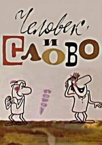 Смотреть Человек и слово онлайн в HD качестве 