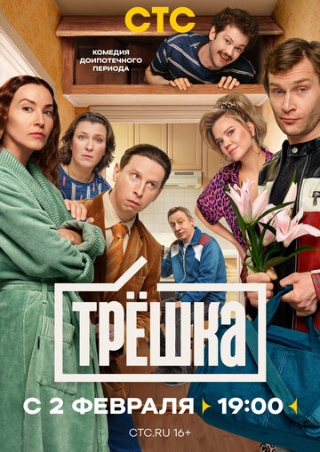 Смотреть Трёшка онлайн в HD качестве 720p
