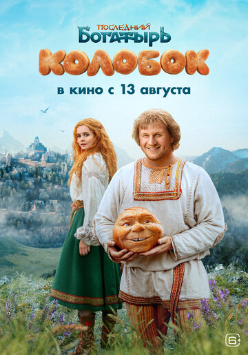 Смотреть Последний богатырь. Колобок на HDrezka онлайн в HD качестве 720p