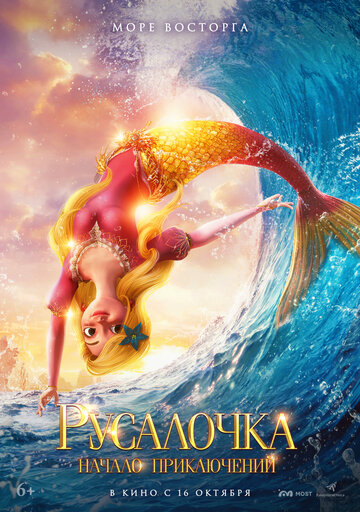 Смотреть Русалочка. Начало приключений на HDrezka онлайн в HD качестве 720p