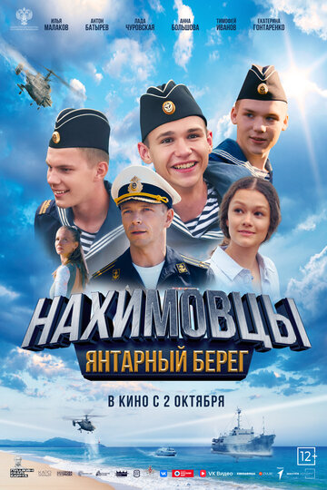 Смотреть Нахимовцы. Янтарный берег онлайн в HD качестве 720p