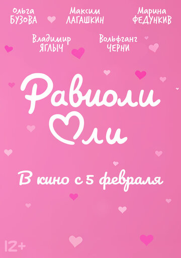 Равиоли Оли (2025)