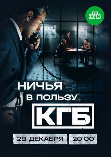 Смотреть Ничья в пользу КГБ онлайн в HD качестве 720p